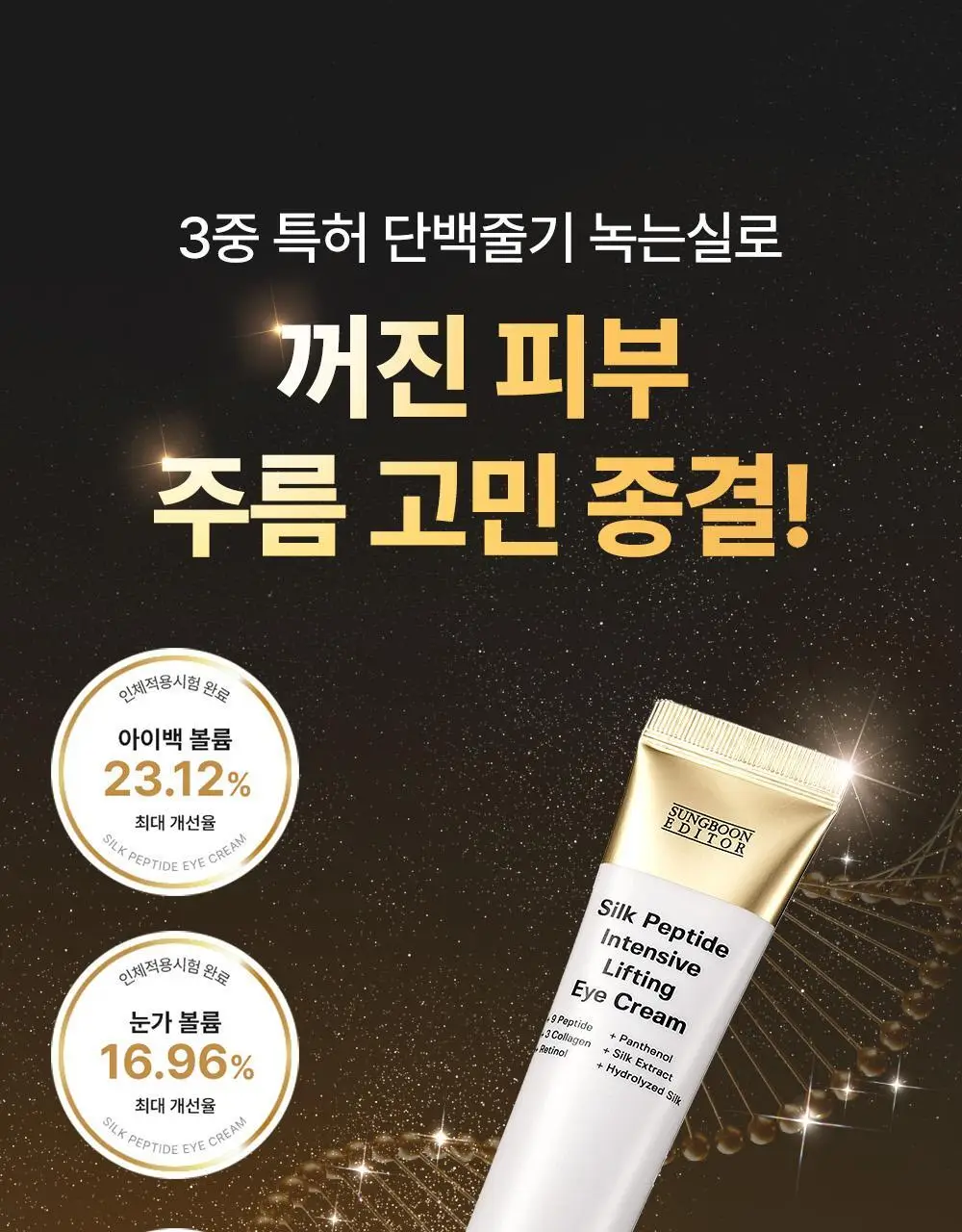 [아이백볼륨UP/주름개선] 성분에디터 실크펩타이드 인텐시브 리프팅 아이크림 30ml 상세페이지 5